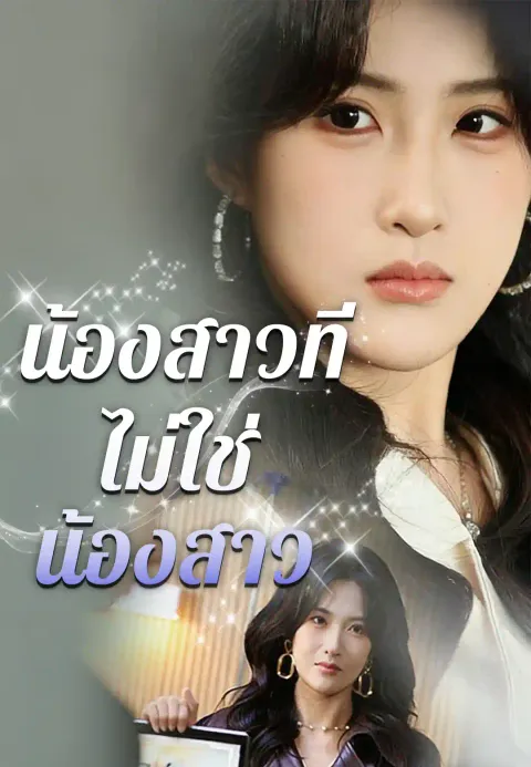 น้องสาวที่ไม่ใช่น้องสาว ซับไทย