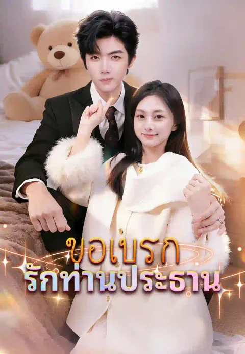 ขอเบรกรักท่านประธาน ซับไทย