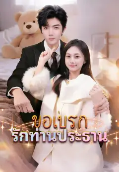 ขอเบรกรักท่านประธาน ซับไทย