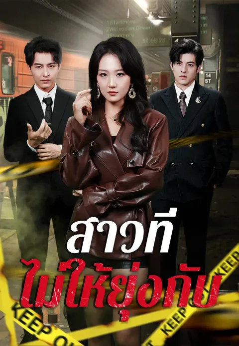 สาวที่ไม่ให้ยุ่งกับ ซับไทย