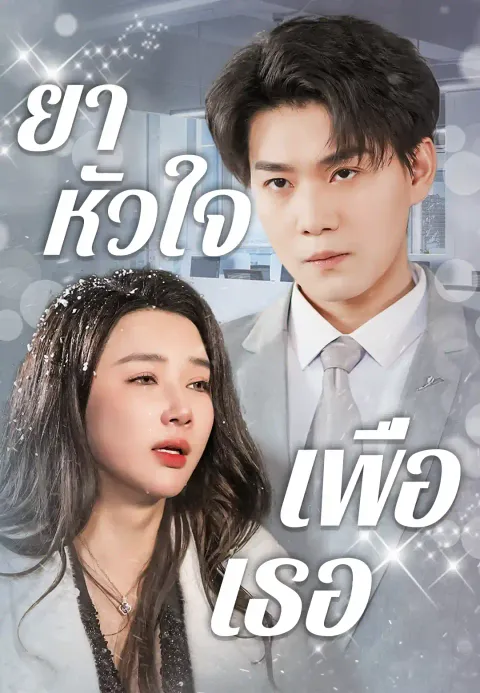 ยาหัวใจเพื่อเธอ ซับไทย
