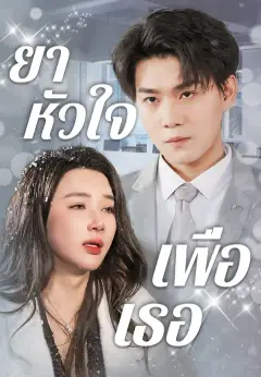 ยาหัวใจเพื่อเธอ ซับไทย