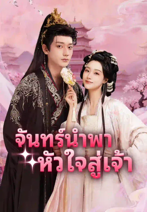 จันทร์นำพาหัวใจสู่เจ้า ซับไทย