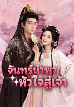 จันทร์นำพาหัวใจสู่เจ้า ซับไทย