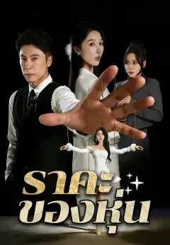 ราคะของหุ่น ซับไทย