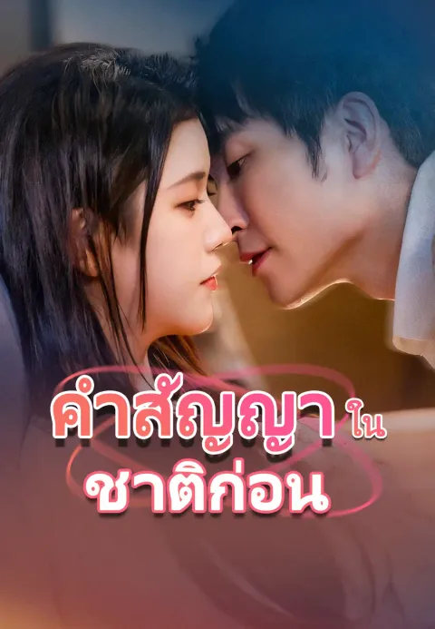 เจ้าแม่ชาติก่อน กลับมาสอยแล้ว ซับไทย