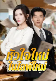 หัวใจใหม่ในไลฟ์ใหม่ ซับไทย