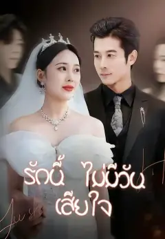 รักนี้ไม่มีวันเสียใจ ซับไทย