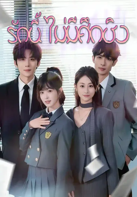 รักนี้ไม่มีศึกชิง ซับไทย