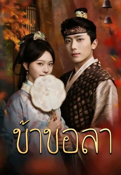 ข้าขอลา ซับไทย