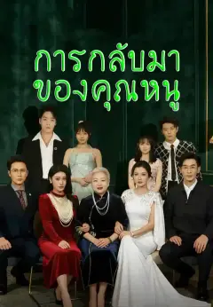 การกลับมาของคุณหนู ซับไทย