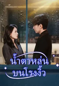 น้ำตาหล่นบนโรงงิ้ว ซับไทย