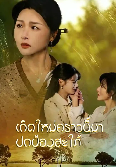 เกิดใหม่คราวนี้มาปกป้องสะใภ้ ซับไทย