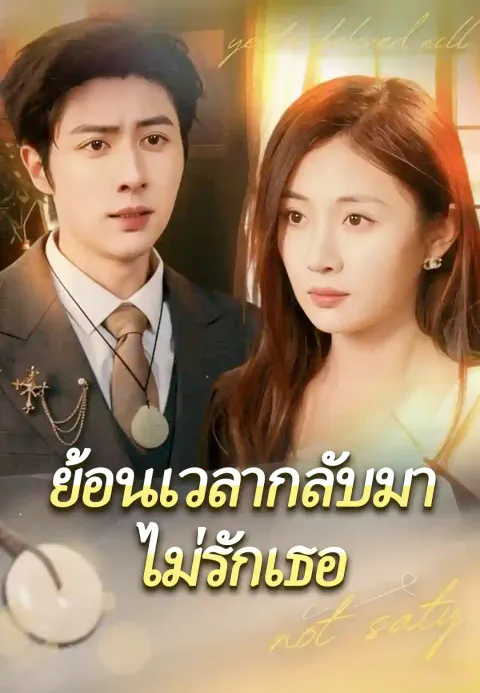 ย้อนเวลากลับมาไม่รักเธอ ซับไทย