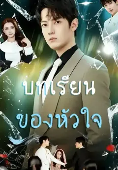 บทเรียนของหัวใจ ซับไทย