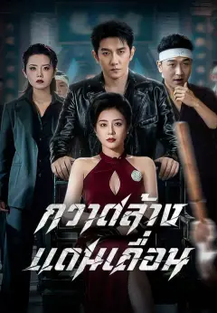 กวาดล้างแดนเถื่อน พากย์ไทย