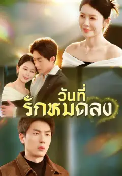 วันที่รักหมดลง ซับไทย