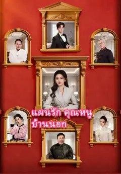 แผนรักคุณหนูบ้านนอก ซับไทย