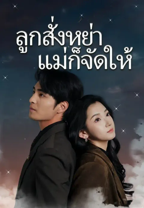 ลูกสั่งหย่า แม่ก็จัดให้ ซับไทย