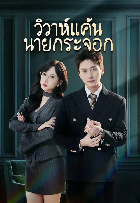 วิวาห์แค้นนายกระจอก ซับไทย