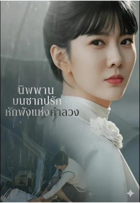 นิพพานบนซากปรักหักพังแห่งคำลวง ซับไทย