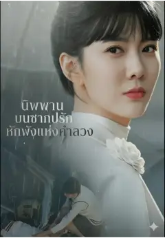 นิพพานบนซากปรักหักพังแห่งคำลวง ซับไทย
