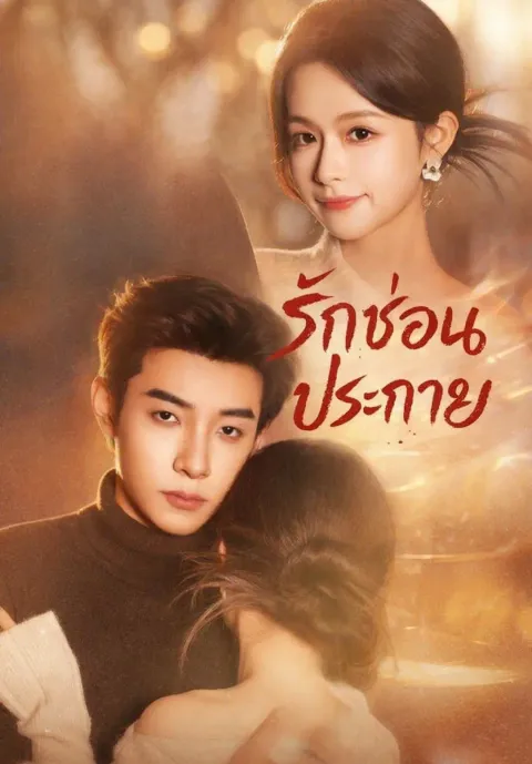 รักซ่อนประกาย ซับไทย