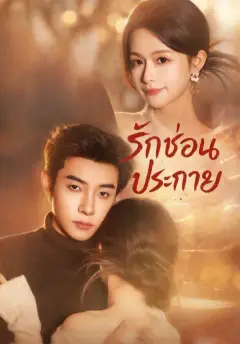 รักซ่อนประกาย ซับไทย