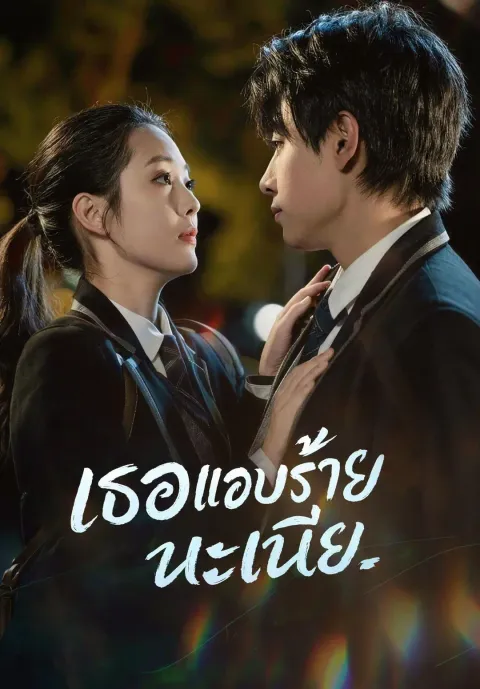 เธอแอบร้ายนะเนี่ย ซับไทย