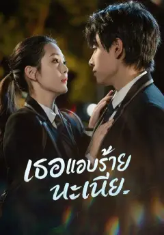 เธอแอบร้ายนะเนี่ย ซับไทย