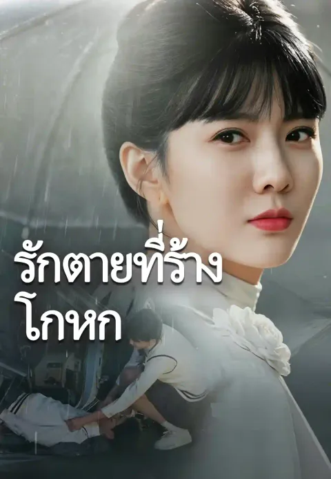 รักตายที่ร้างโกหก ซับไทย