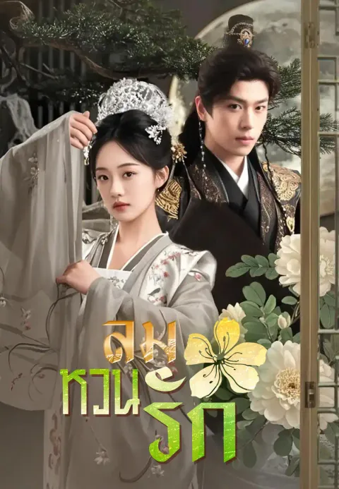 ลมหวนรัก ซับไทย