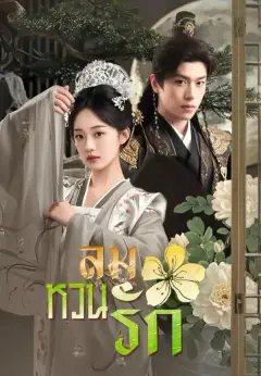 ลมหวนรัก ซับไทย