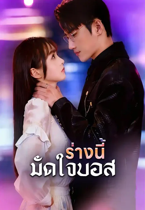 ร่างนี้มัดใจบอส ซับไทย