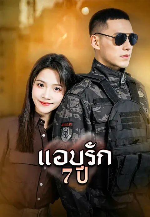แอบรัก 7 ปี ซับไทย