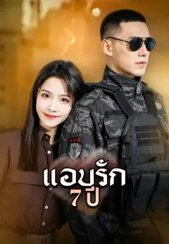 แอบรัก 7 ปี ซับไทย