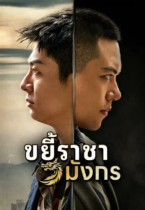ศึกยอดฝีมือ: บดขยี้ราชาพญามังกร ซับไทย