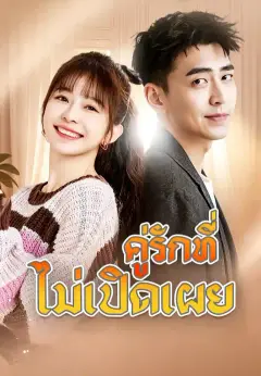 ยัยภรรยาฝึกงานของประธานฟู่มาแล้ว ซับไทย