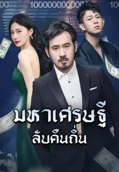 พ่อของฉันมีสินทรัพย์เป็นล้านล้าน! ซับไทย