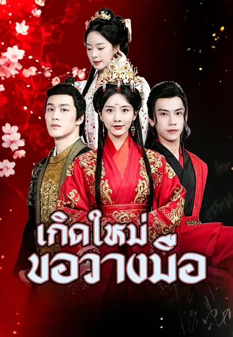 เมื่อเกิดใหม่ คุณหนูผู้สูงศักดิ์แห่งจวนแม่ทัพก็ขอปล่อยจอย ซับไทย