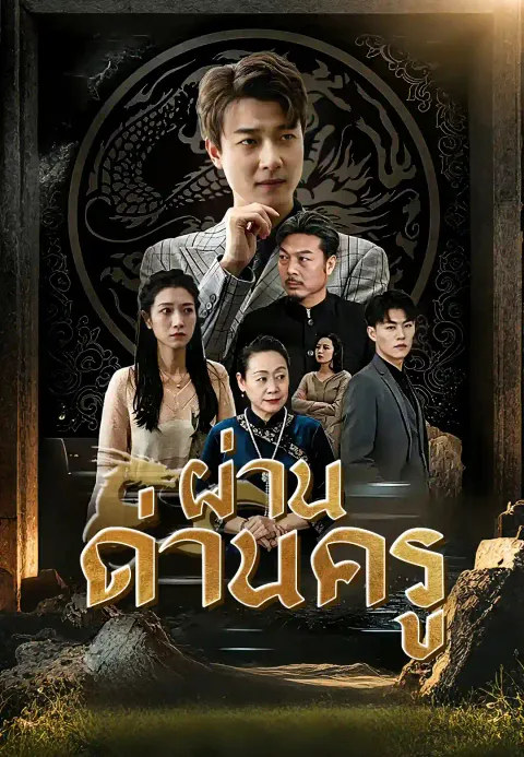 มังกรคลั่งลงจากเขา ซับไทย