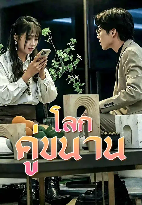 ห้วงเวลาคู่ขนาน ซับไทย