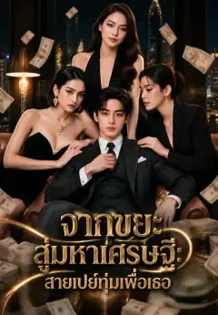 จากขยะสู่มหาเศรษฐี: สายเปย์ทุ่มเพื่อเธอ ซับไทย