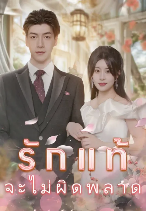 รักแท้จะไม่ผิดพลาด ซับไทย