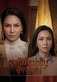 ราชินีแม่เล็บกลับมาทวงแค้น ซับไทย