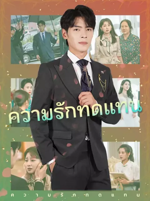 ความรักทดแทน ซับไทย