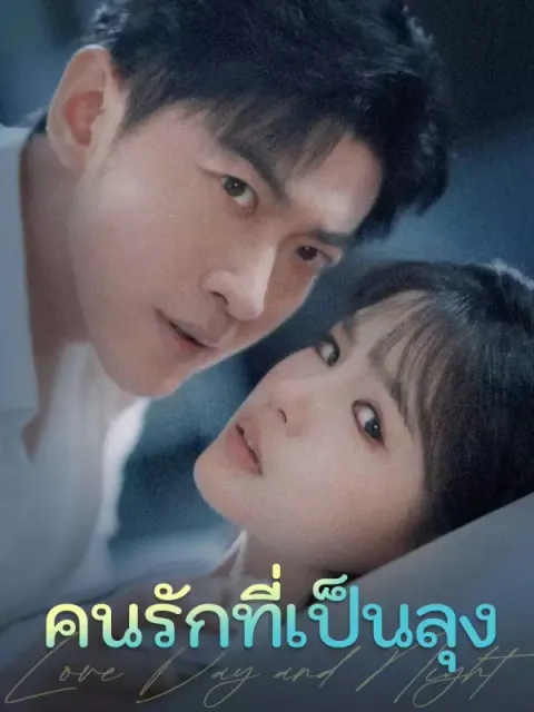 คนรักที่เป็นลุง ซับไทย