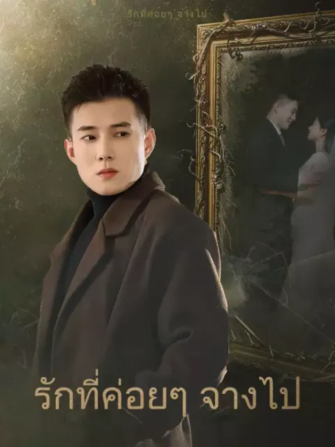 รักที่ค่อยๆ จางไป ซับไทย