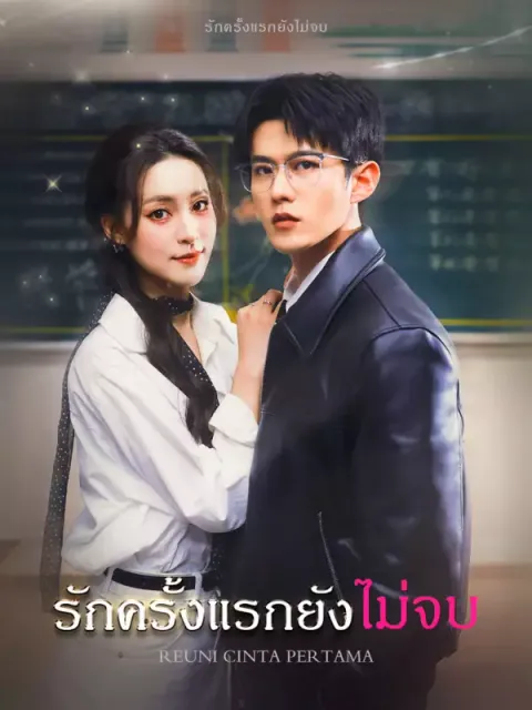 รักครั้งแรกยังไม่จบ ซับไทย