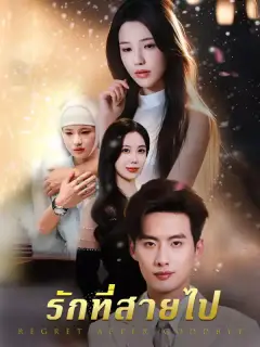 รักที่สายไป ซับไทย
